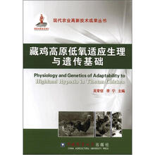 藏鸡高原低氧适应的生理与遗传基础