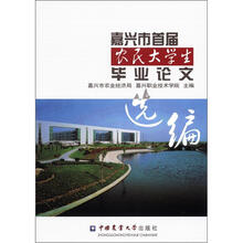 嘉兴市首届农民大学生毕业论文选编