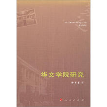 华文学院研究