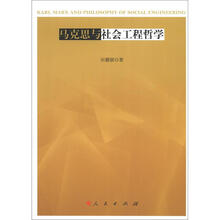 马克思与社会工程哲学