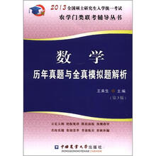 数学历年真题与全真模拟题解析（第3版）