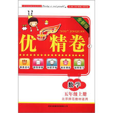 优+精卷:数学(5年级上册)(全新版)(北京师范教材适用)