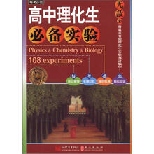 每考必出系列：无敌高中理化生必备实验
