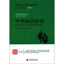 青少年经典阅读中外故事系列：中华成语故事