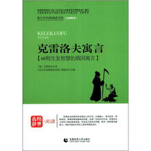 青少年经典阅读书系·寓言童话系列：克雷洛夫寓言