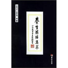 养生药膳集萃