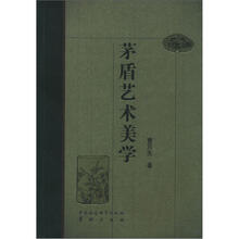 茅盾艺术美学