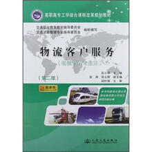 物流客户服务(物流管理专业用第2版高职高专工学结合课程改革规划教材)