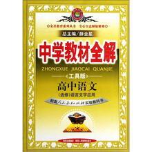金星教育系列丛书·中学教材全解：高中语文（选修）·语言文字应用（人教实验版）（工具版）