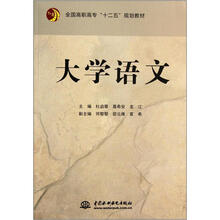 大学语文(全国高职高专十二五规划教材)