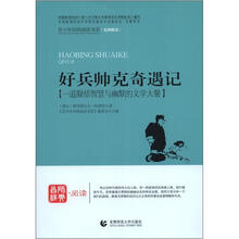 青少年经典阅读奇遇系列：好兵帅克奇遇记