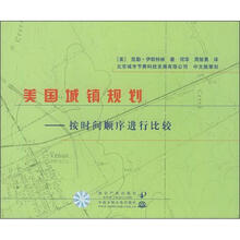 美国城镇规划（按时间顺序进行比较）