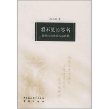 看不见的签名：现代汉语诗学与基督教