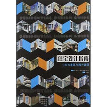 住宅设计指南1:东方建筑与西方建筑