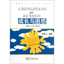成长与困惑：解读少儿的心智密码/心理健康丛书