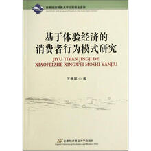 基于体验经济的消费者行为模式研究