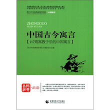 青少年经典阅读寓言童话系列：中国古今寓言
