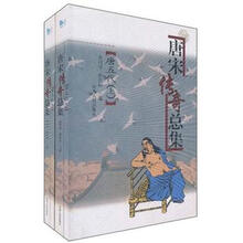 唐宋传奇总集（唐五代）（套装上下册）