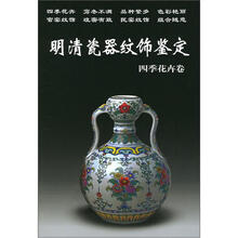 明清瓷器纹饰鉴定(四季花卉卷)/老古董丛书