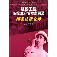 建设工程安全生产管理条例及相关法律文件（修订本）