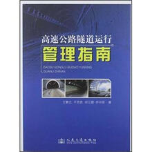 高速公路隧道运行管理指南