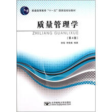 质量管理学（第4版普通高等教育十一五国家级规划教材）
