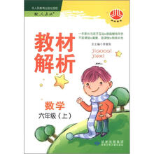 小学教材解析6年级数学（人J国标）（上）