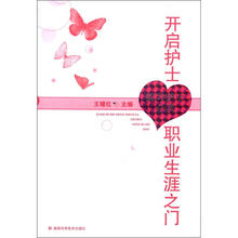 开启护士职业生涯之门:实习护士必读