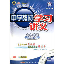 高中地理（必修3XJ）/中学教材学习讲义