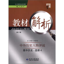 经纶学典·教材解析:高中历史·中外历史人物评说(选修4)(人教版)