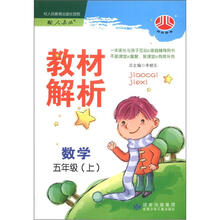 小学教材解析5年级数学（人J国标）（上）