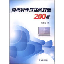 高考数学选择题双解200例