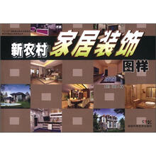 新农村建设小康家园丛书:新农村家居装饰图样