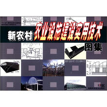 新农村建设小康家园丛书：新农村农业设施建设实用技术图集