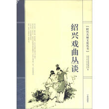 绍兴名城文化丛书：绍兴戏曲丛谈