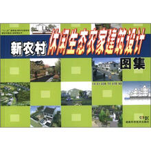 新农村建设小康家园丛书:新农村休闲生态农家建筑设计图集