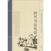 绍兴名城文化丛书:绍兴书法丛谈
