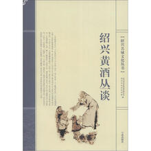 绍兴名城文化丛书:绍兴黄酒丛谈