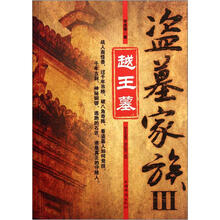 盗墓家族3:越王墓
