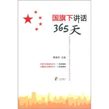 国旗下讲话365天