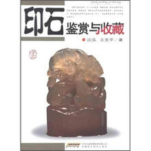 印石鉴赏与收藏