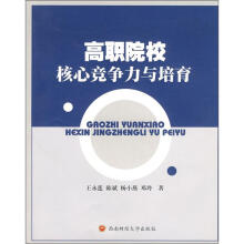 高职院校核心竞争力与培育