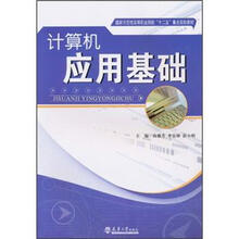 国家示范性高等职业院校“十二五”重点规划教材：计算机应用基础