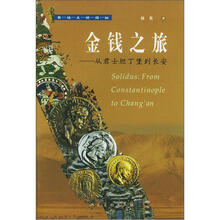 西域文明探秘·金钱之旅:从君士坦丁堡到长安