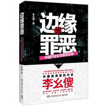 边缘罪恶:中国P民生存现场实录