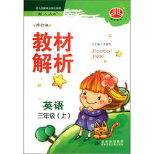 经纶图书·教材解析:英语(3年级上)(配人教版)(修订版)