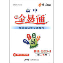燎原教育·高中全易通：物理（选修3－3）（配人教版）（附习题答案）