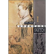 世界素描精品选集（第3卷）