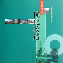 地震台站优化改造十年巡礼