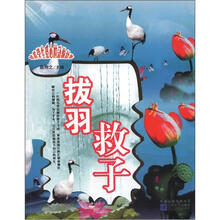 培养学生爱心的动物故事:拔羽救子